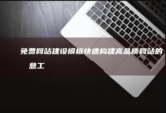 免费网站建设模板：快速构建高品质网站的创意工具集